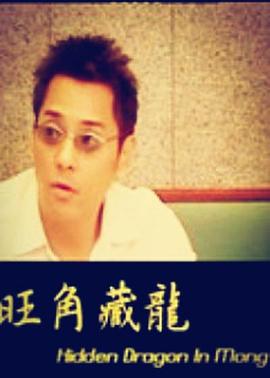 旺角藏龙(全集)