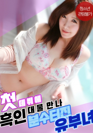 出道作即遇黑巨根 人妻高潮如泉涌