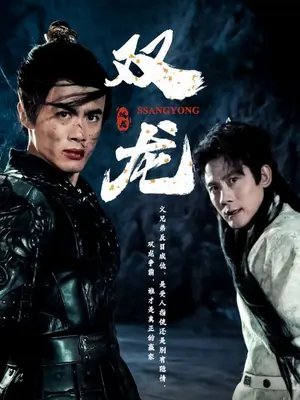 双龙(全集)