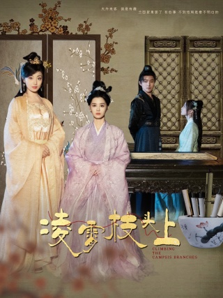 凌霄枝头上(全集)