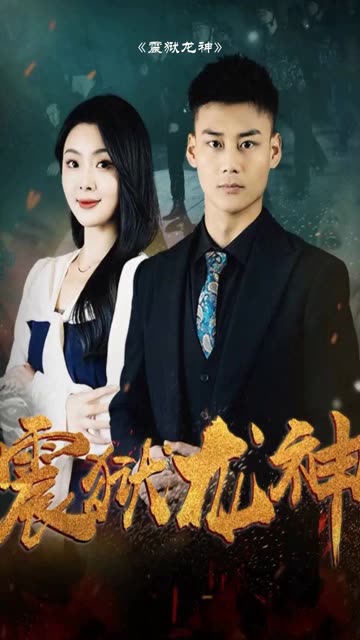 震狱龙神全集(大结局)