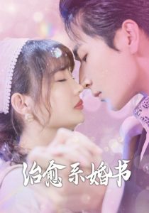 治愈系婚书(全集)