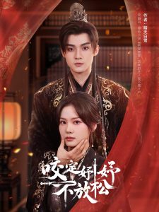 咬定妤妤不放松(全集)