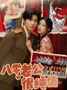 八零老公很纯情(全集)