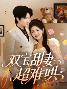 双宝甜妻超难哄(全集)