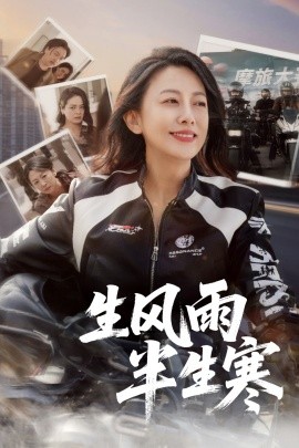 半生风雨半生寒(全集)