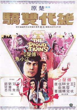 绝代双骄1979国语