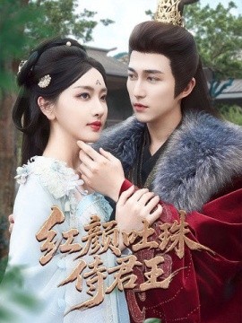 红颜吐珠待君王(全集)