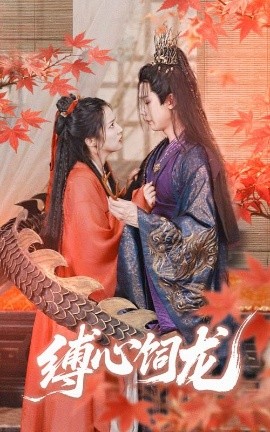 缚心饲龙(全集)