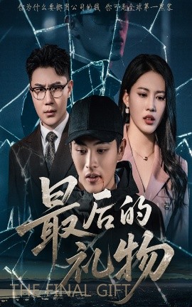 最后的礼物(全集)