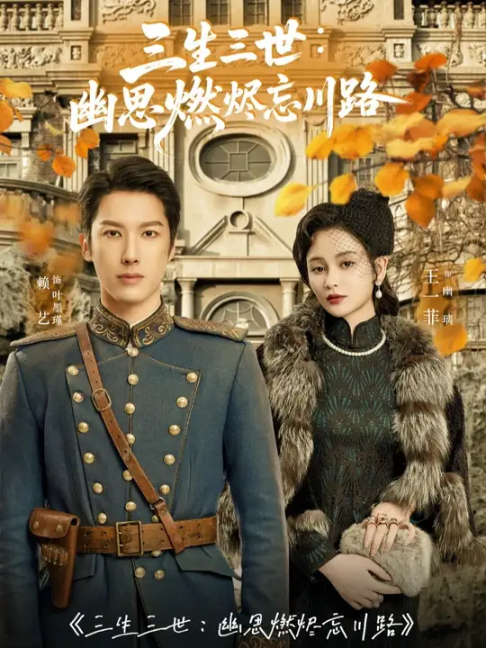 三生三世幽思燃烬忘川路(全集)