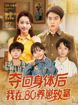 夺回身体后我在80养崽致富(全集)