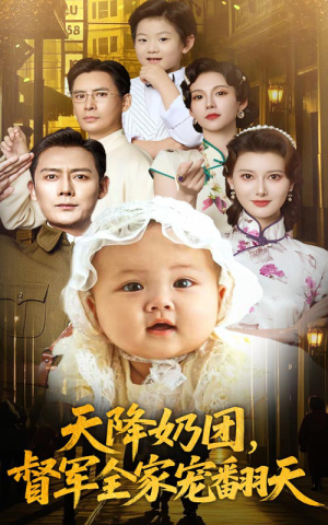天降奶团督军全家宠翻天(全集)