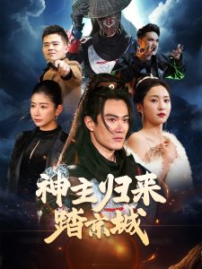 神主归来踏京城(全集)