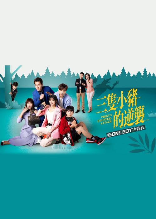 三只小猪的逆袭(全集)