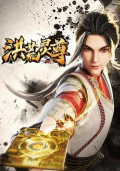 洪荒灵尊(全集)