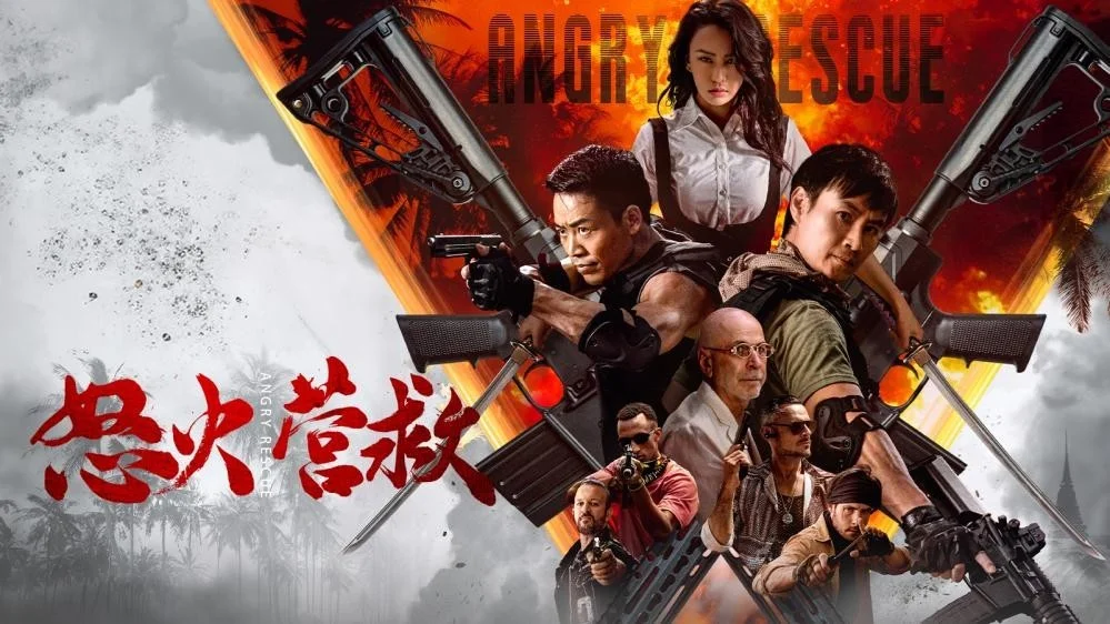 怒火营救