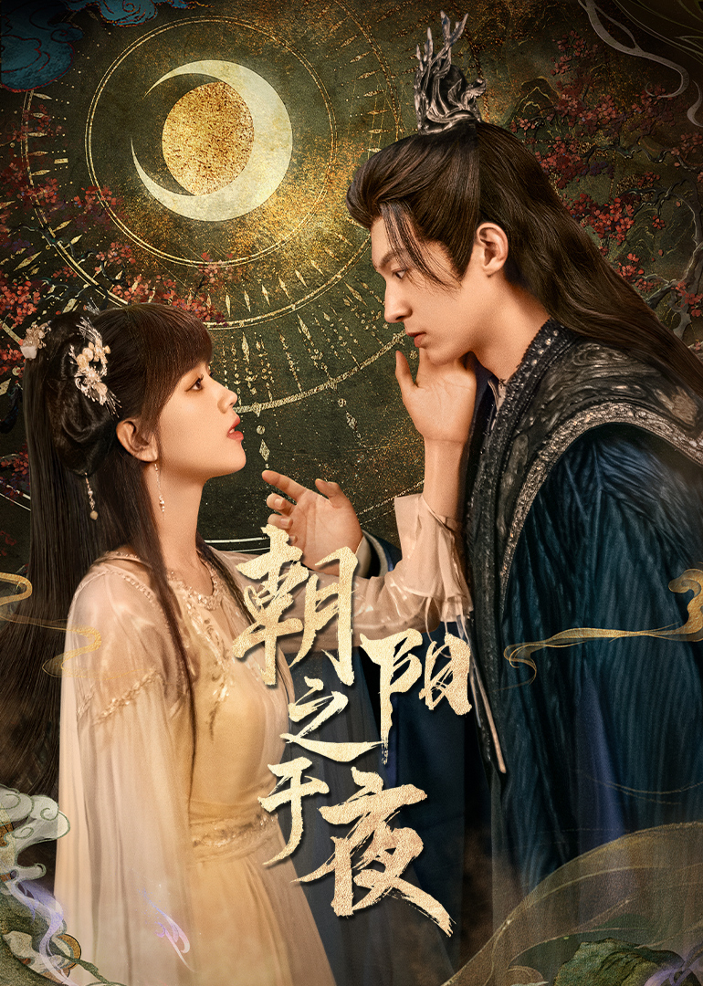 朝阳之于夜(全集)