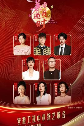 2025安徽中秋歌会