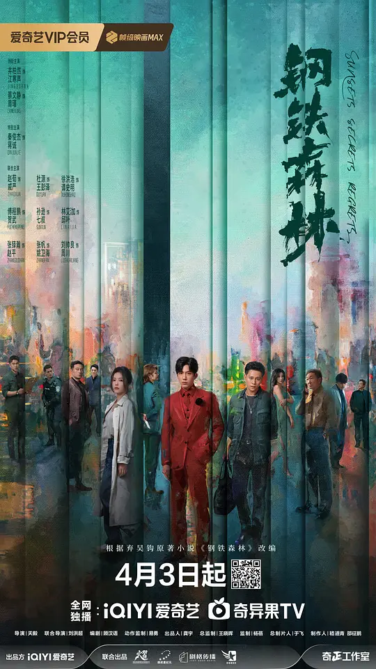 钢铁森林(全集)