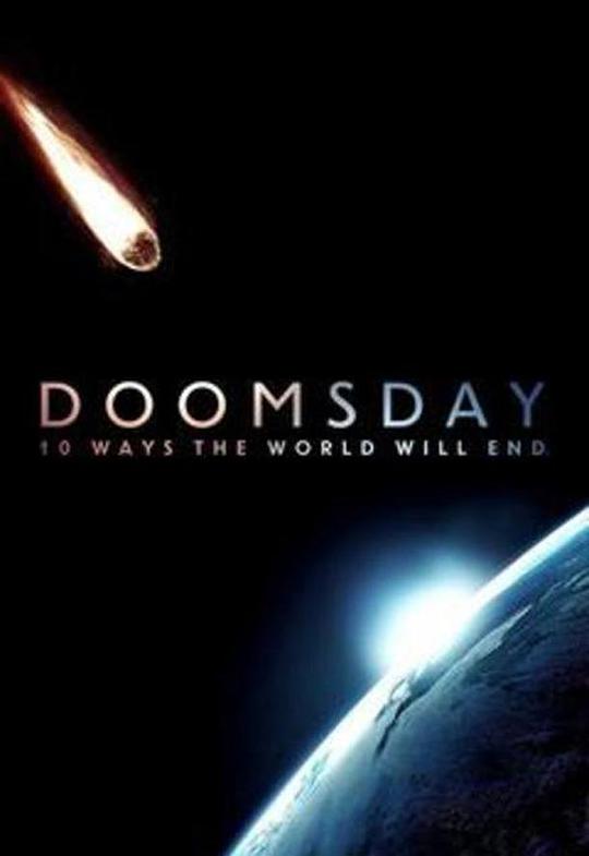 世界末日:世界毁灭的10种方式第一季(全集)