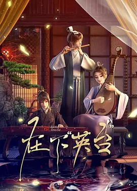 在下英台(全集)