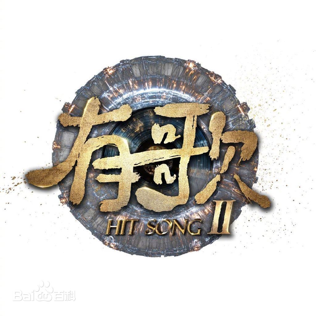 有歌第二季