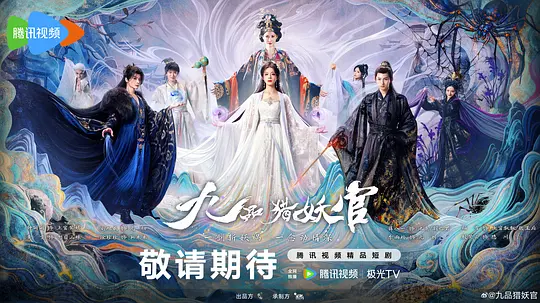 九品猎妖官第02集